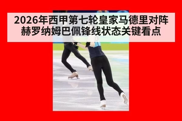 2026年西甲第七轮皇家马德里对阵赫罗纳姆巴佩锋线状态关键看点