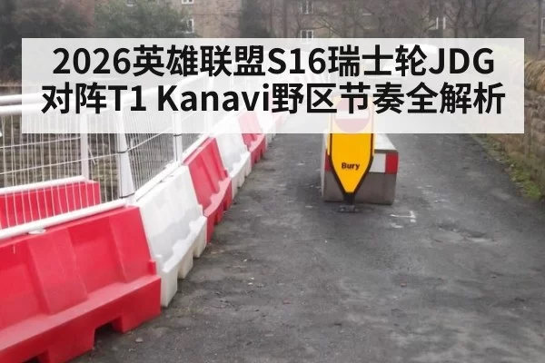 2026英雄联盟S16瑞士轮JDG对阵T1 Kanavi野区节奏全解析