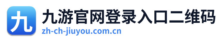 九游官网登录入口二维码